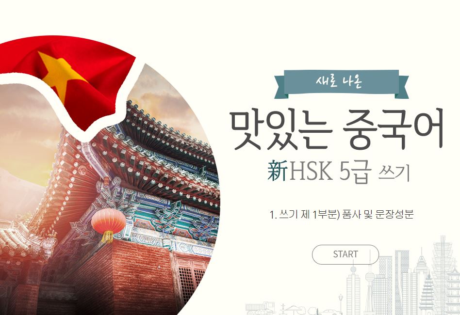 새로 나온 맛있는 중국어 新HSK 5급 쓰기